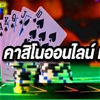 คาสิโนแจกเครดิตฟรี